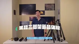 黒琵三脚架新品体验