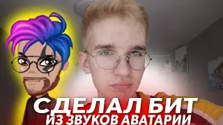сделал БИТ из звуков АВАТАРИИ / аватария, как сделать бит