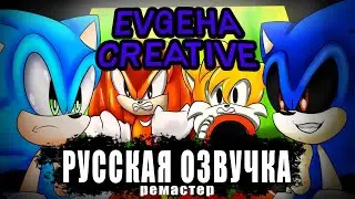 Sonic.exe : The Final Battle | Финальная Битва | (Ремастер) [Русская Озвучка]