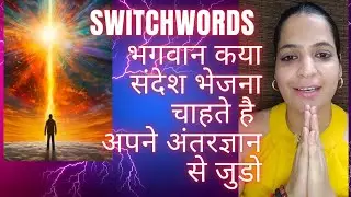 Switchwords -भगवान कया  संदेश भेजना चाहते है अपने अंतरज्ञान से जुडो|Connect to God your Intuition ✨✨