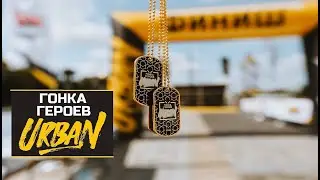 Гонка Героев URBAN 2022. Парк Победы.
