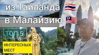 Что посмотреть в Малайзии ЗА 7 ДНЕЙ? Купла-Лумпур, о.Лангкави