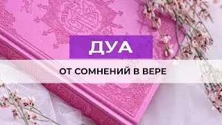 Дуа от сомнений в вере