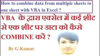 Consolidate Data from Multiple Sheets into One Sheet using VBA in Excel :- By G Kumar