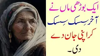 A Heartbreaking Story of An Old Woman / Mother |ٓ  एक बूढ़ी औरत और उसका अवज्ञाकारी बेट