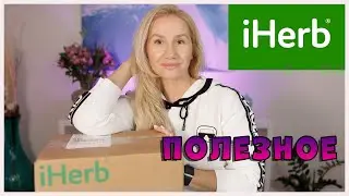 IHERB🌿ПОЛЕЗНАЯ РАСПАКОВКА📦 