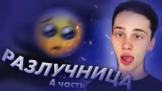 Разлучница - 4 часть / Даня Милохин / Dream Team House