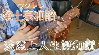 法然上人生誕和讃 ウクレレ 浄土宗 御詠歌 御和讃 吉水講 ハワイ