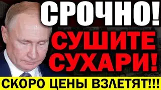 ЭКСТРЕННО ПО РОССИИ!!! КРЕМЛЬ ОЗВЕРЕЛ! НАРОД ПРИРОВНЯЛИ К СКОТУ! ЦЕНЫ УЛЕТЯТ В КОСМОС! — 04.10.2021