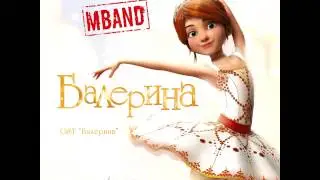 MBAND   Балерина Audio OST Балерина