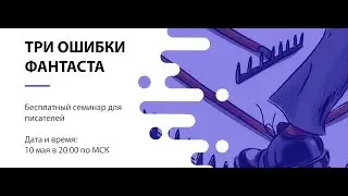 Три ошибки фантаста | Семинар от проекта "Курсы писательского мастерства"