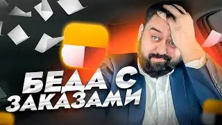 Нет заказов в Яндекс.Такси / Тариф бизнес / Новосибирск