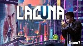 Концовка! Lacuna – A Sci Fi Noir Adventure - Прохождение #7
