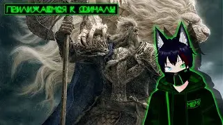 Приближаемся к Финалу Elden Ring Meho [Vtuber]