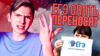 ЕГЭ ОПЯТЬ ПЕРЕНЕСЛИ I Отмену ОГЭ ОТРИЦАЮТ