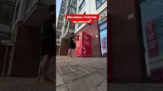 Как зарабатывать на пустых бутылках? #lifehacks #влог #цены #жизнь #пластик