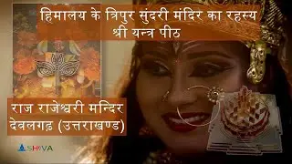 The Mystery of Tripura Sundari Temple of Himalaya - हिमालय के त्रिपुर सुंदरी मंदिर का रहस्य