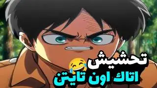 تحشيش اتاك اون تايتن 😂🔥 | اتاك مدبلج مصري