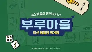 직원 참여도 미쳤다🔥난리난 부루마불 팀빌딩ㅋㅋ