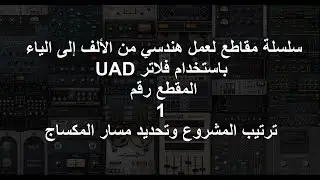 (سلسلة مكساج بفلاتر UAD-1) ترتيب المشروع وتحديد مسار المكساج