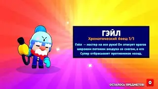 Мне выпал Гэйл! | НЕ КЛИКБЕЙТ!!! | НЕ ДОНАТ!!!