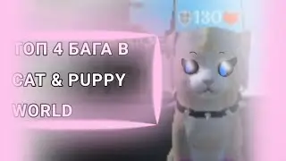 ТОП 4 БАГА В CAY & PUPPY WORLD •{Мой никнейм 0𝙺𝚒𝚜𝚢𝚊1}•
