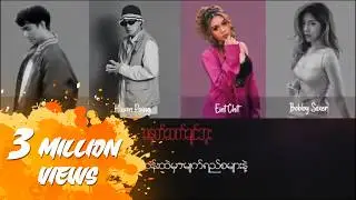 ရဲလေး ft.လွှမ်းပိုင် , အိမ့်ချစ် , Bobby Soxer - မနှုတ်ဆက်ချင်ဘူး (Lyric Video)