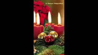 С Рождеством!