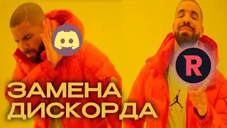 REVOLT - НОВЕЙШИЙ АНАЛОГ ДИСКОРДА!! DISCORD ЗАБЛОКИРОВАН В РФ!! ФИКС ДС НЕ НУЖЕН!!