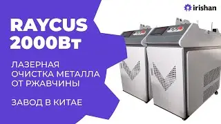 Лазерная очистка металла, Рейкус 2000Вт, завод производитель в Китае