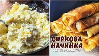 СИРКОВА НАЧИНКА для налисників🧈 смачніше, ніж магазинна😋