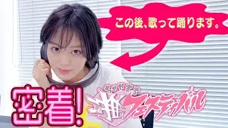 【伊原六花】MBSヤンタン公開収録in推しフェスに密着❣️【歌って踊ります!!】