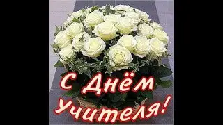 С Днем Учителя! 2020