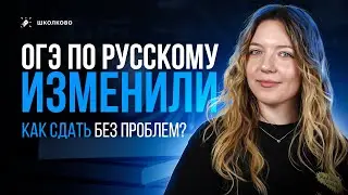 ОГЭ по русскому языку изменили. Как сдать без проблем?