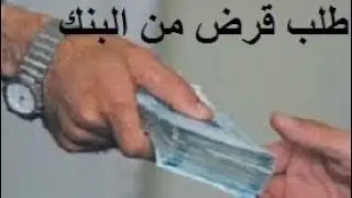طلب قرض من البنك / سلف الإستهلاك / سلف السكن