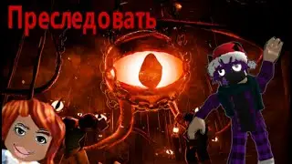 Впервые играем в *Преследовать*!(1Часть)