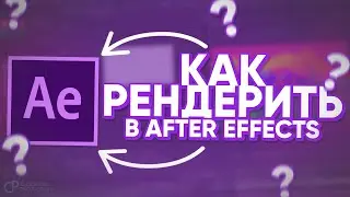 КАК РЕНДЕРИТЬ В AFTER EFFECTS / КАК ВЫВОДИТЬ ВИДЕО / РЕНДЕР ВИДЕО / АНИМАЦИЙ