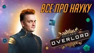 Вселенная Stellaris: Как работает наука?