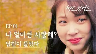 나 얼마큼 사랑해? 남친이 물었다 | 비트윈어스 EP.01 |