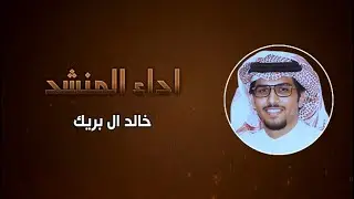 في لوازم روق  || اداء:  خالد ال بريك 2024