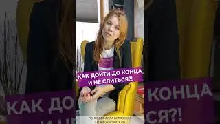Как доводить до конца и не сливаться?!