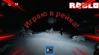 Победили рейка в Роблоксе!