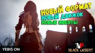 Новый формат, Новый движок, Новые ивенты