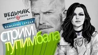 Ведьмак 3:КАМЕННЫЕ СЕРДЦА👍Бессмертный казак и его Грехи...