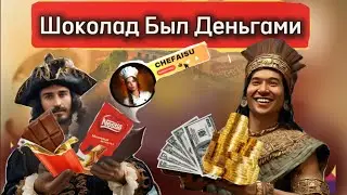 Когда Шоколад Был Деньгами🍫💵: Интересные Факты и История🔎   #шоколад #eating #история #интересно
