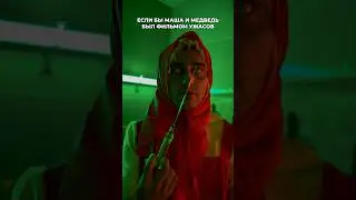 Маша и Медведь фильм ужасов 