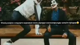 Менің өмірім сендерге  карнавал емес , кірерде маскаларыңды шешіп кіріңдер