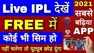 IPL 2021 FREE MEIN KAISE DEKHE |आई पी एल 2021 का फ्री में कैसे देखें! #ipl#iplt20#free