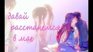 Аниме клип - Давай расстанемся в мае (совместка с Dark Anny)