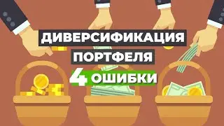 Диверсификация без ошибок: 4 совета для инвесторов